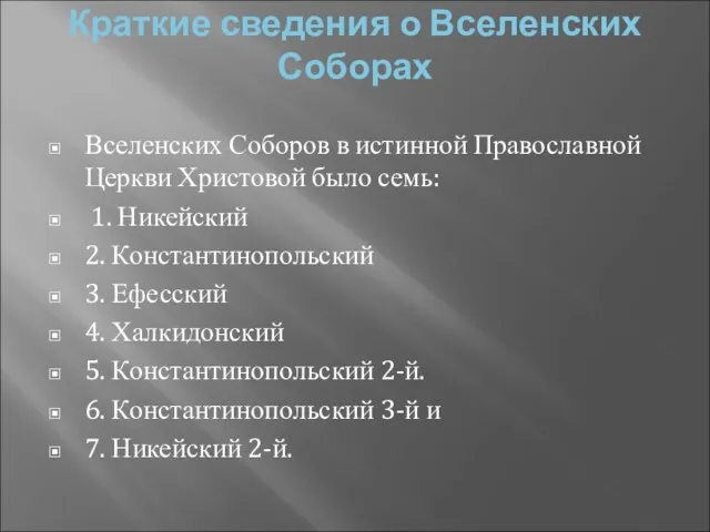 Краткие сведения о Вселенских Соборах Вселенских Соборов в истинной Православной