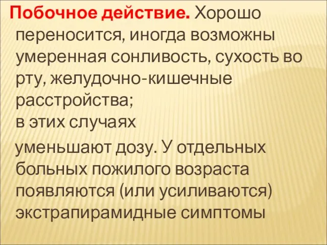 Побочное действие. Хорошо переносится, иногда возможны умеренная сонливость, сухость во