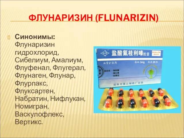 ФЛУНАРИЗИН (FLUNARIZIN) Синонимы: Флунаризин гидрохлорид, Сибелиум, Амалиум, Флуфенал, Флугерал, Флунаген,