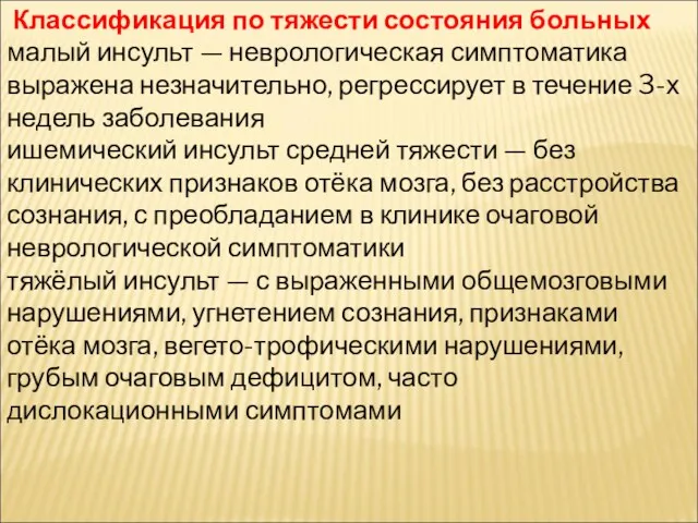 Классификация по тяжести состояния больных малый инсульт — неврологическая симптоматика