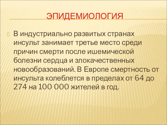 ЭПИДЕМИОЛОГИЯ В индустриально развитых странах инсульт занимает третье место среди