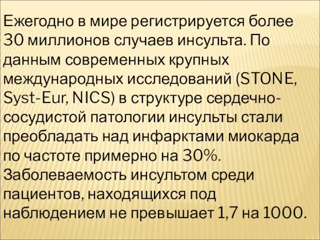 Ежегодно в мире регистрируется более 30 миллионов случаев инсульта. По