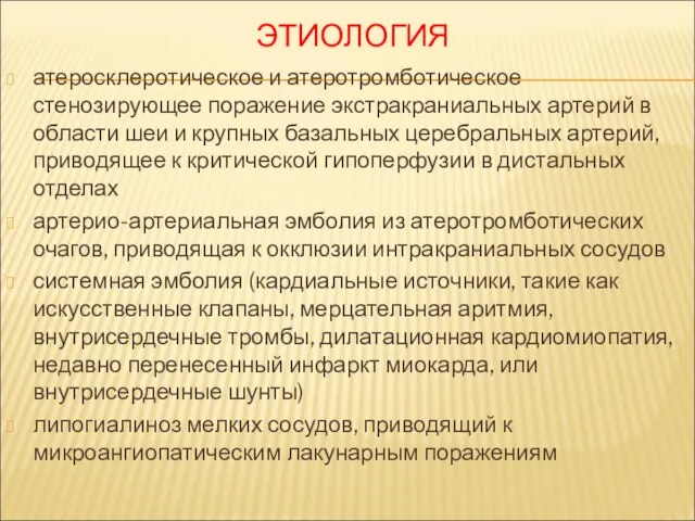 ЭТИОЛОГИЯ атеросклеротическое и атеротромботическое стенозирующее поражение экстракраниальных артерий в области