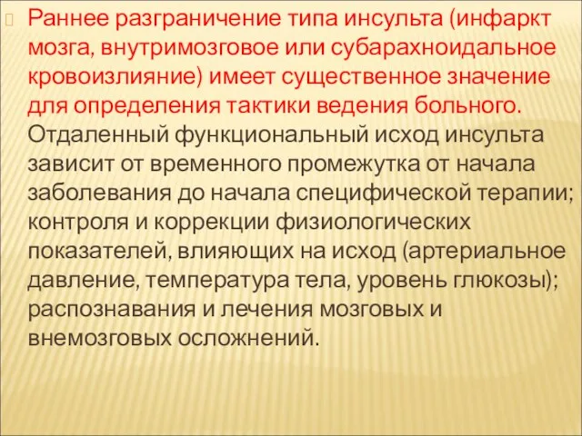 Раннее разграничение типа инсульта (инфаркт мозга, внутримозговое или субарахноидальное кровоизлияние)