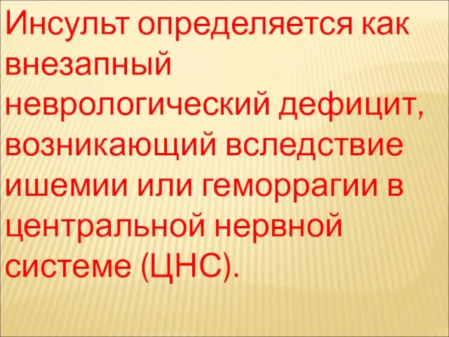 Инсульт определяется как внезапный неврологический дефицит, возникающий вследствие ишемии или геморрагии в центральной нервной системе (ЦНС).