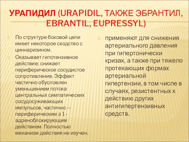 УРАПИДИЛ (URAPIDIL, ТАКЖЕ ЭБРАНТИЛ, EBRANTIL, EUPRESSYL) По структуре боковой цепи