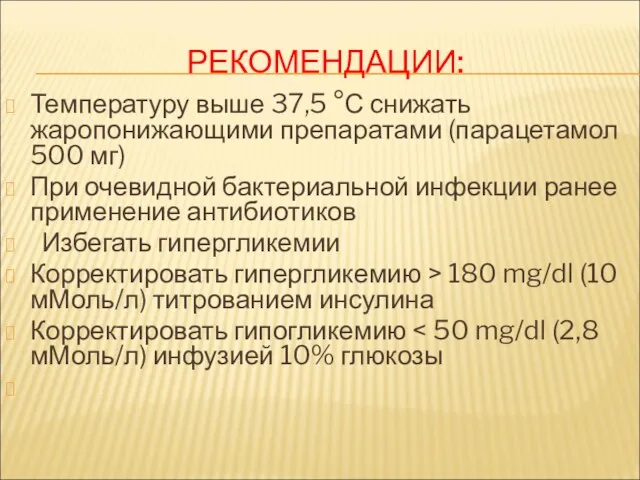 РЕКОМЕНДАЦИИ: Температуру выше 37,5 °С снижать жаропонижающими препаратами (парацетамол 500