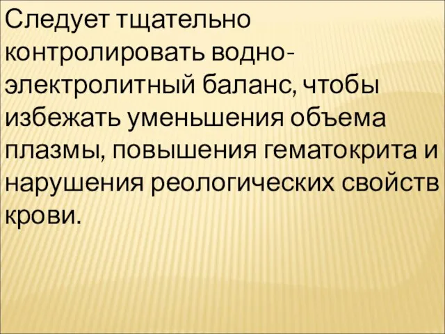 Следует тщательно контролировать водно-электролитный баланс, чтобы избежать уменьшения объема плазмы,