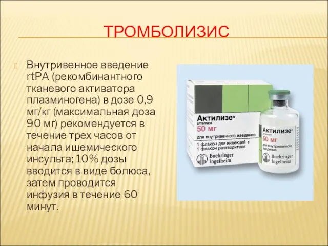 ТРОМБОЛИЗИС Внутривенное введение rtPA (рекомбинантного тканевого активатора плазминогена) в дозе