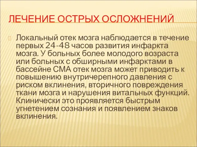 ЛЕЧЕНИЕ ОСТРЫХ ОСЛОЖНЕНИЙ Локальный отек мозга наблюдается в течение первых