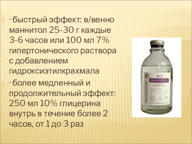 · быстрый эффект: в/венно маннитол 25-30 г каждые 3-6 часов