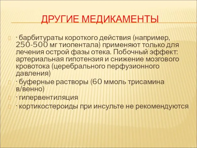 ДРУГИЕ МЕДИКАМЕНТЫ · барбитураты короткого действия (например, 250-500 мг тиопентала)