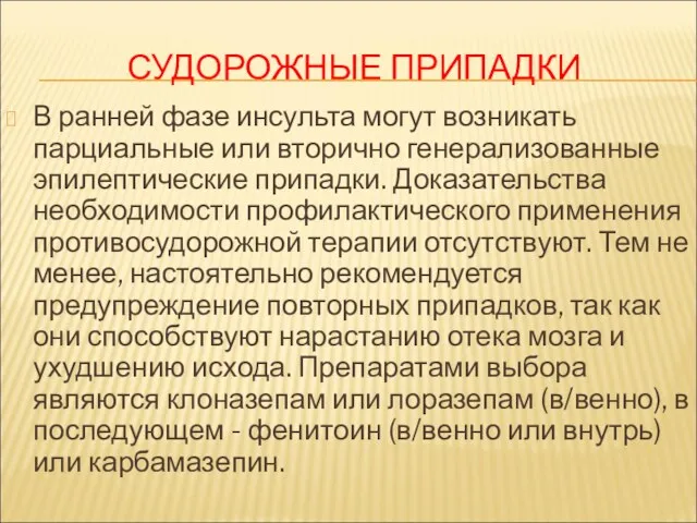 СУДОРОЖНЫЕ ПРИПАДКИ В ранней фазе инсульта могут возникать парциальные или