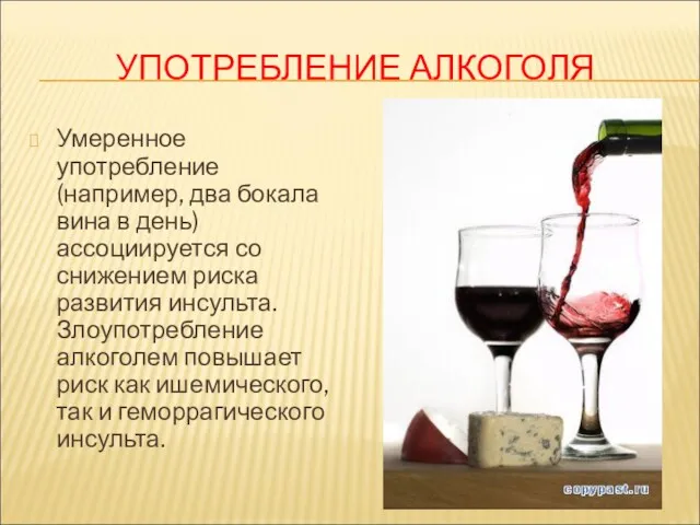 УПОТРЕБЛЕНИЕ АЛКОГОЛЯ Умеренное употребление (например, два бокала вина в день)