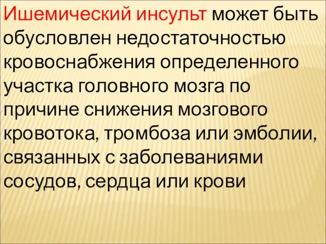 Ишемический инсульт может быть обусловлен недостаточностью кровоснабжения определенного участка головного