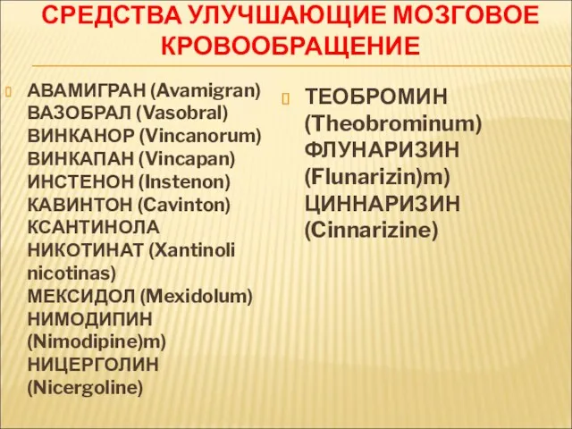 СРЕДСТВА УЛУЧШАЮЩИЕ МОЗГОВОЕ КРОВООБРАЩЕНИЕ АВАМИГРАН (Avamigran) ВАЗОБРАЛ (Vasobral) ВИНКАНОР (Vincanorum)