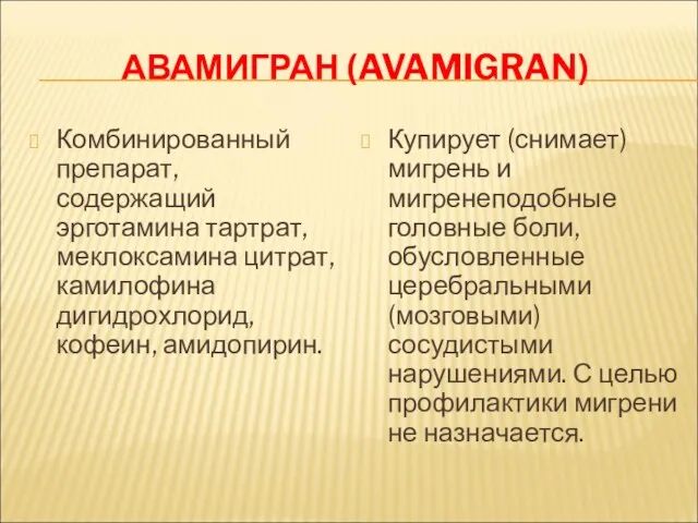 АВАМИГРАН (AVAMIGRAN) Комбинированный препарат, содержащий эрготамина тартрат, меклоксамина цитрат, камилофина