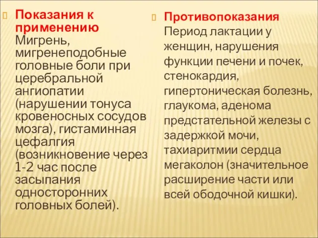 Показания к применению Мигрень, мигренеподобные головные боли при церебральной ангиопатии