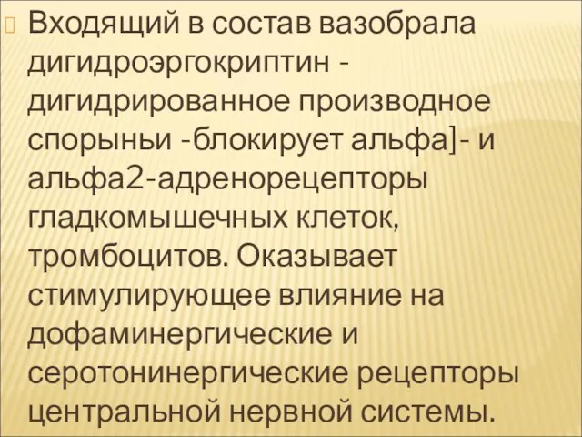 Входящий в состав вазобрала дигидроэргокриптин - дигидрированное производное спорыньи -блокирует