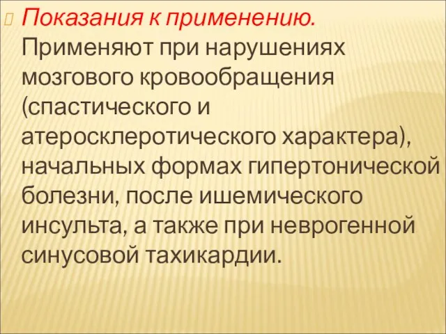 Показания к применению. Применяют при нарушениях мозгового кровообращения (спастического и