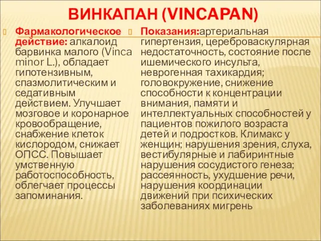 ВИНКАПАН (VINCAPAN) Фармакологическое действие: алкалоид барвинка малого (Vinca minor L.),