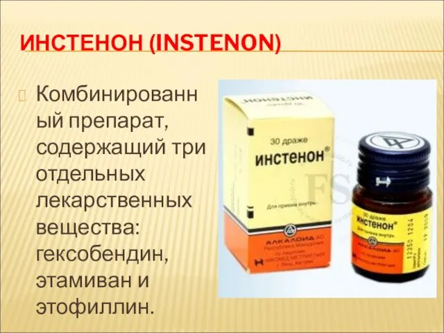 ИНСТЕНОН (INSTENON) Комбинированный препарат, содержащий три отдельных лекарственных вещества: гексобендин, этамиван и этофиллин.