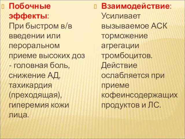 Побочные эффекты: При быстром в/в введении или пероральном приеме высоких