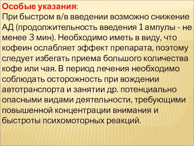 Особые указания: При быстром в/в введении возможно снижение АД (продолжительность