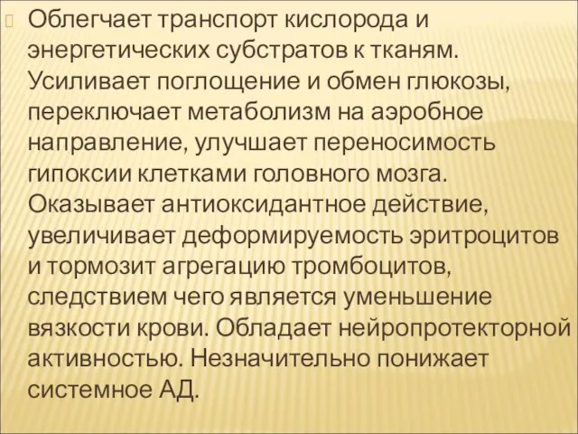 Облегчает транспорт кислорода и энергетических субстратов к тканям. Усиливает поглощение