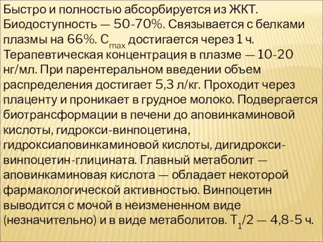 Быстро и полностью абсорбируется из ЖКТ. Биодоступность — 50-70%. Связывается