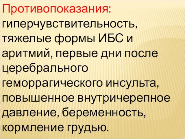 Противопоказания:гиперчувствительность, тяжелые формы ИБС и аритмий, первые дни после церебрального