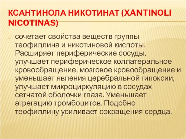 КСАНТИНОЛА НИКОТИНАТ (XANTINOLI NICOTINAS) сочетает свойства веществ группы теофиллина и