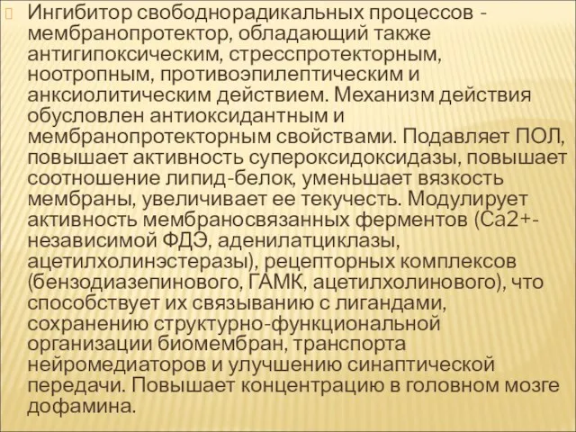 Ингибитор свободнорадикальных процессов - мембранопротектор, обладающий также антигипоксическим, стресспротекторным, ноотропным,