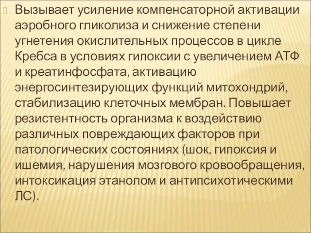 Вызывает усиление компенсаторной активации аэробного гликолиза и снижение степени угнетения