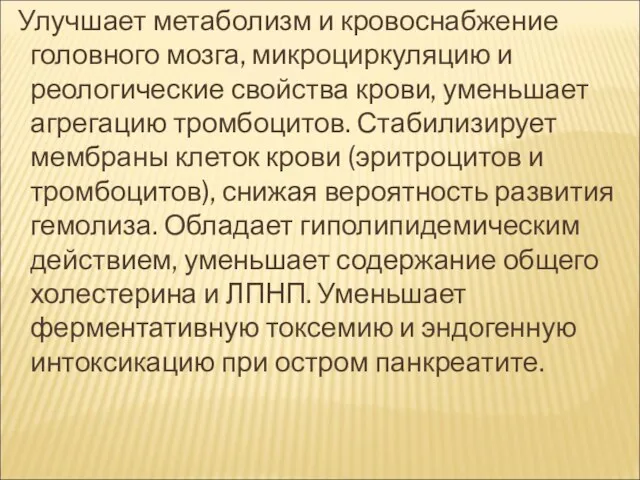 Улучшает метаболизм и кровоснабжение головного мозга, микроциркуляцию и реологические свойства