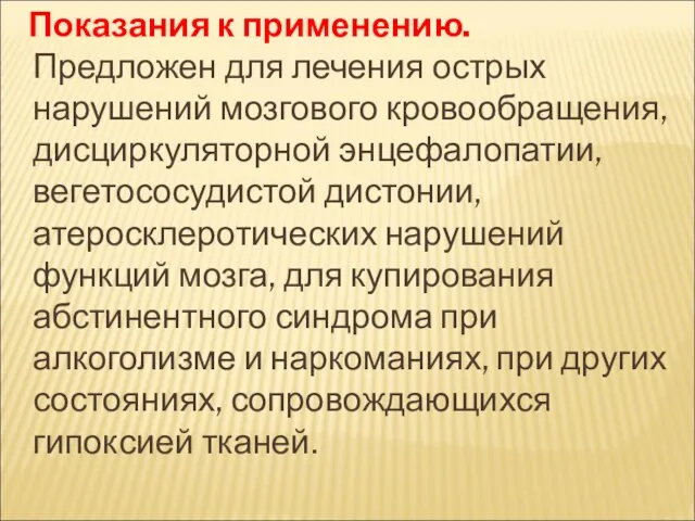 Показания к применению. Предложен для лечения острых нарушений мозгового кровообращения,