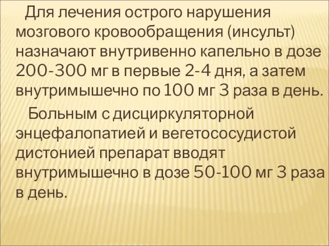 Для лечения острого нарушения мозгового кровообращения (инсульт) назначают внутривенно капельно