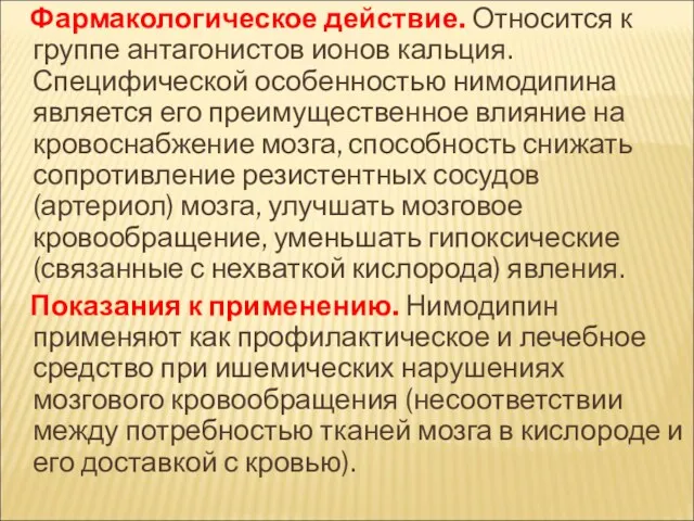 Фармакологическое действие. Относится к группе антагонистов ионов кальция. Специфической особенностью