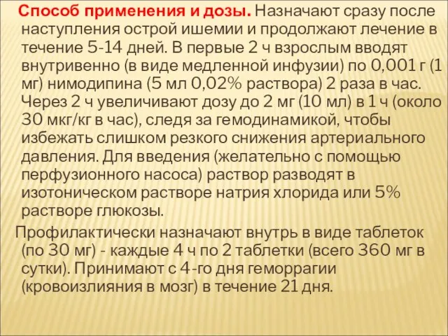 Способ применения и дозы. Назначают сразу после наступления острой ишемии