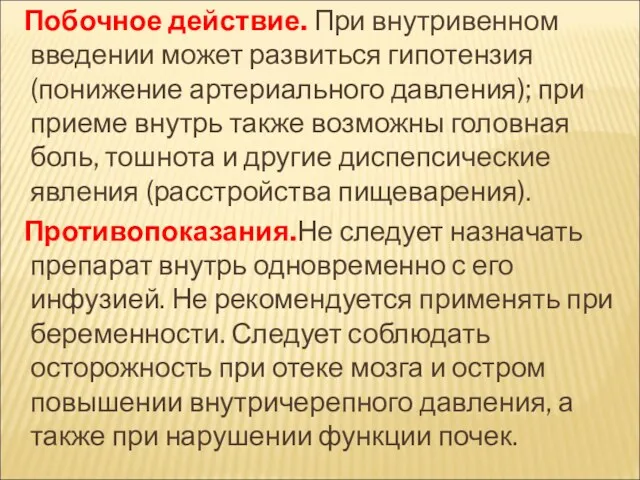 Побочное действие. При внутривенном введении может развиться гипотензия (понижение артериального