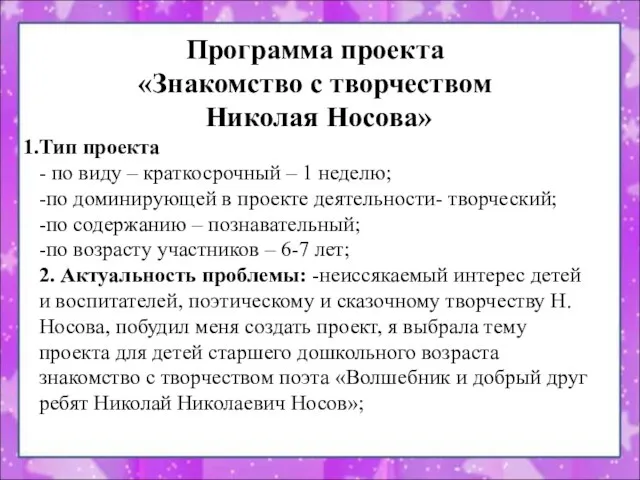 Программа проекта «Знакомство с творчеством Николая Носова» Тип проекта -