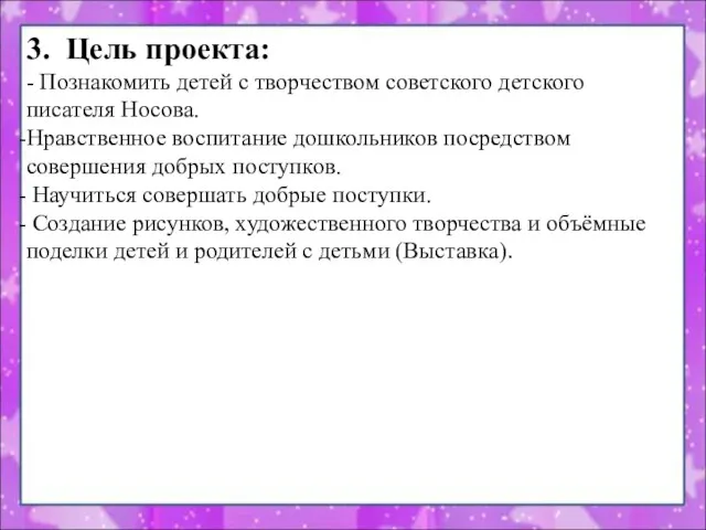 3. Цель проекта: - Познакомить детей с творчеством советского детского