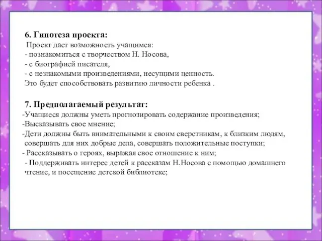 6. Гипотеза проекта: Проект даст возможность учащимся: - познакомиться с