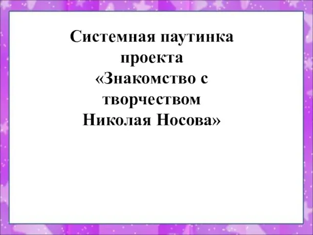 Системная паутинка проекта «Знакомство с творчеством Николая Носова»