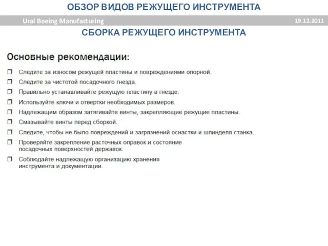 ОБЗОР ВИДОВ РЕЖУЩЕГО ИНСТРУМЕНТА Ural Boeing Manufacturing 19.12.2011 СБОРКА РЕЖУЩЕГО ИНСТРУМЕНТА
