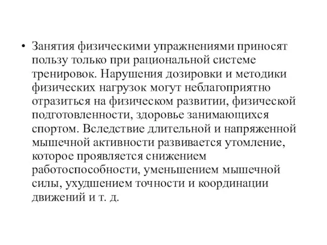 Занятия физическими упражнениями приносят пользу только при рациональной системе тренировок.