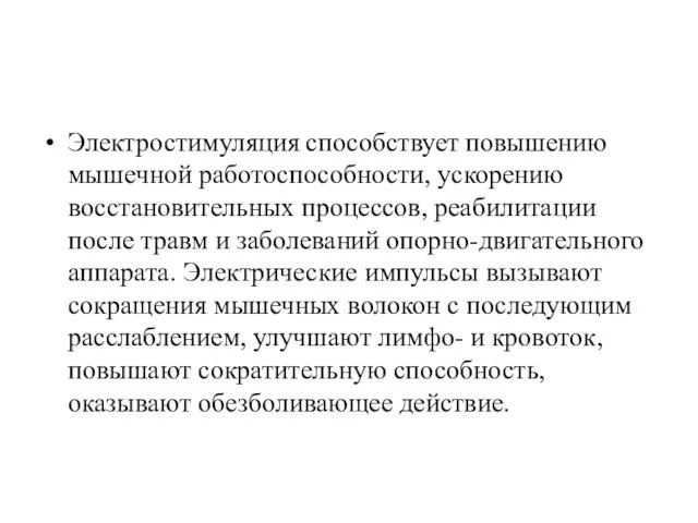 Электростимуляция способствует повышению мышечной работоспособности, ускорению восстановительных процессов, реабилитации после