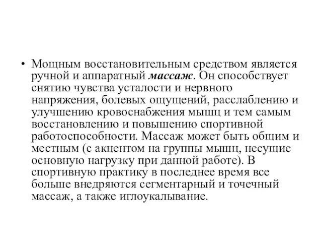 Мощным восстановительным средством является ручной и аппаратный массаж. Он способствует