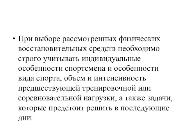 При выборе рассмотренных физических восстановительных средств необходимо строго учитывать индивидуальные