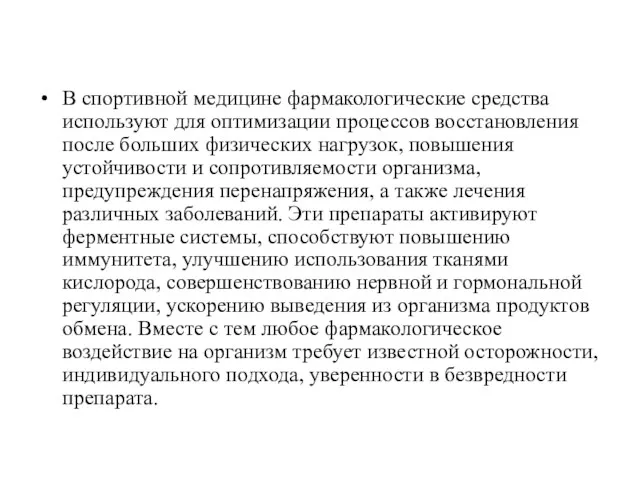 В спортивной медицине фармакологические средства используют для оптимизации процессов восстановления